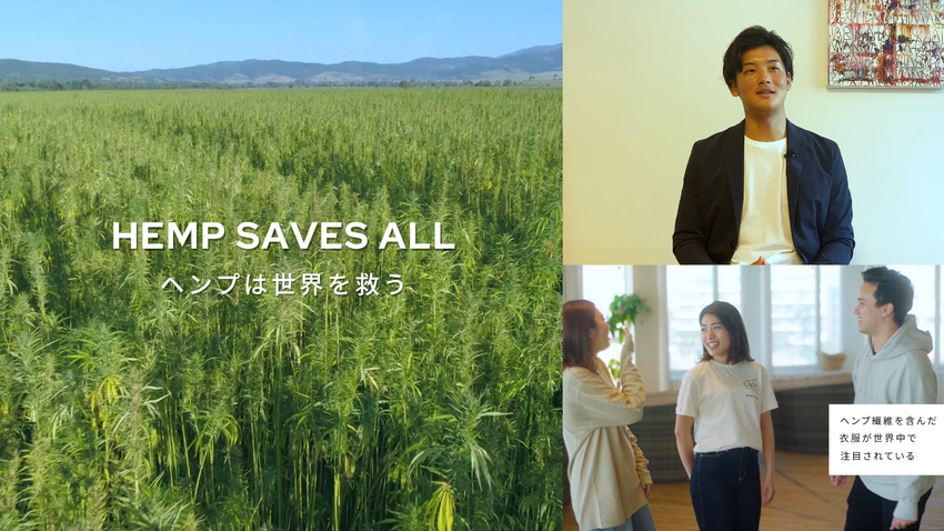  C&H、循環型社会の実現に向けて新しい可能性を持つ ヘンプ（産業用大麻）に関するドキュメンタリー動画『HEMP SAVES ALL｜ヘンプは世界を救う』を9月6日(火)に公開