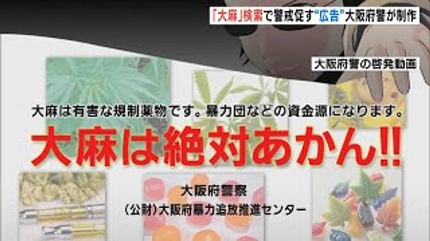  Osaka police deploy YouTube ads to combat rising marijuana use among youths