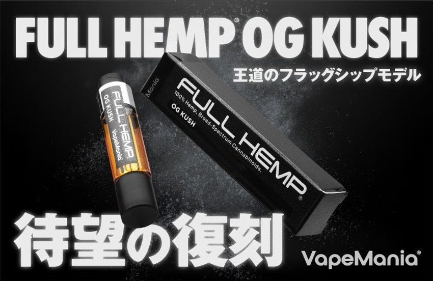 FULL HEMP カートリッジ「OG KUSH」パワーアップリニューアルして再販売開始