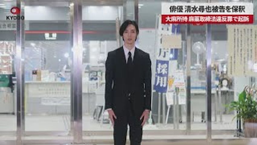  Actor Hiroya Shimizu Released on Bail Following Drug Bust